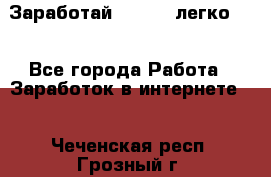 Заработай Bitcoin легко!!! - Все города Работа » Заработок в интернете   . Чеченская респ.,Грозный г.